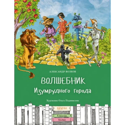 Качели Волшебник Изумрудного города Волков Александр