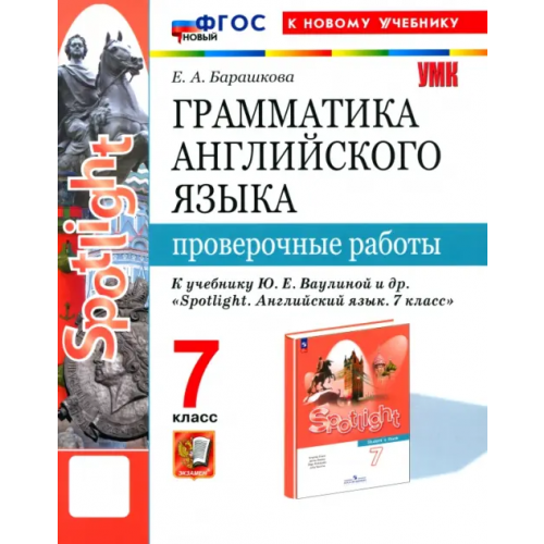 Экзамен Английский язык. 7 класс. Грамматика. Проверочные работы к учебнику Ю. Е. Ваулиной и др. Spotlight Барашкова Елена Александровна