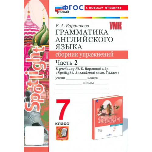Экзамен Английский язык. Spotlight. 7 класс. Грамматика. Сборник упражнений к учебнику Ю. Е. Ваулиной и др. Часть 2 Барашкова Елена Александровна