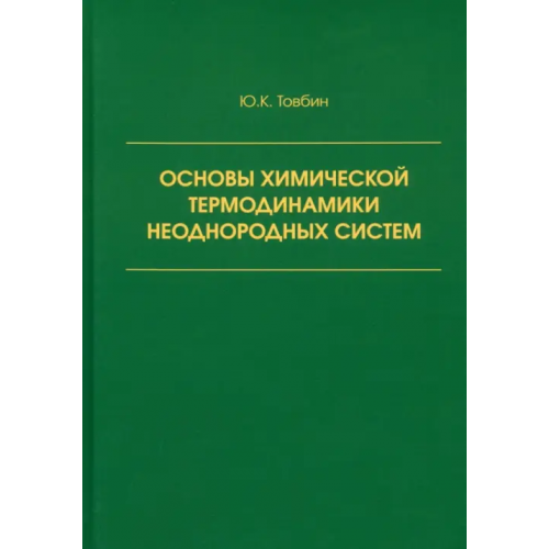 Техносфера Основы химической термодинамики неоднородных систем Товбин Юрий Константинович