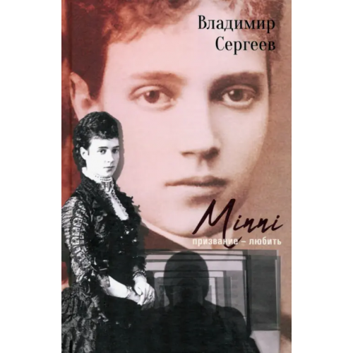 У Никитских ворот Minni. Призвание - любить Сергеев Владимир Никонорович