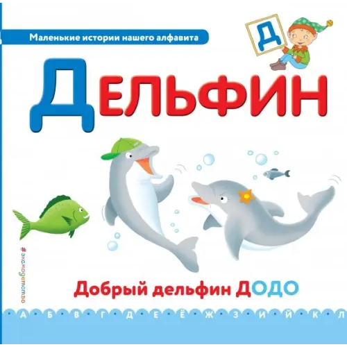 Эксмо Буква Д - дельфин