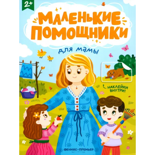 Феникс-Премьер Для мамы. Книжка с наклейками