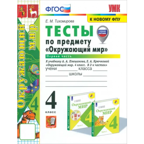 Экзамен Окружающий мир. 4 класс. Тесты к учебнику А.А. Плешакова, Е.А. Крючковой. Часть 1 Тихомирова Елена Михайловна