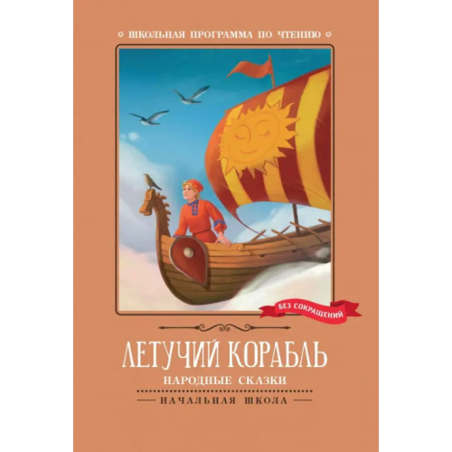 Феникс Летучий корабль. Народные сказки