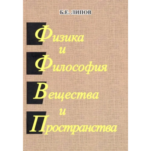 Спутник+ Физика и Философия Вещества и Пространства Липов Борис Ехиельевич