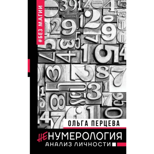 АСТ неНумерология. Анализ личности Перцева Ольга Михайловна