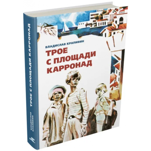 Издательский Дом Мещерякова Трое с площади Карронад Крапивин Владислав Петрович