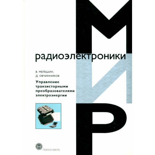 Техносфера Управление транзисторными преобразователями электроэнергии Мелешин Валерий Иванович, Овчинников Денис Александрович