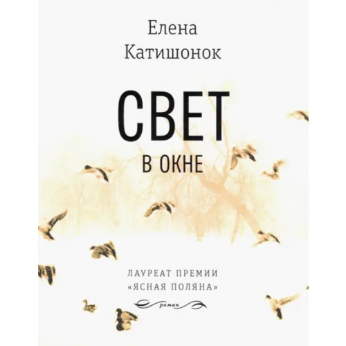 Время Свет в окне Катишонок Елена Александровна