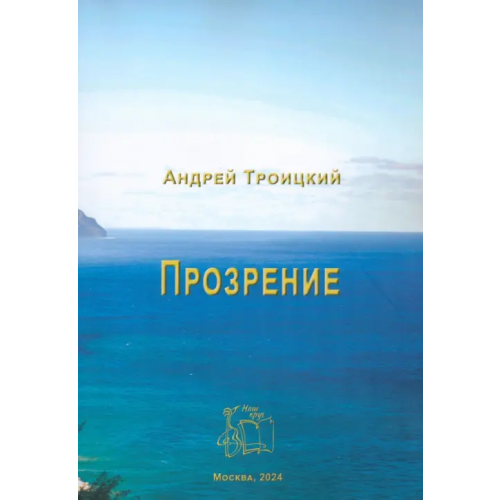 Наш круг Прозрение Троицкий Андрей М
