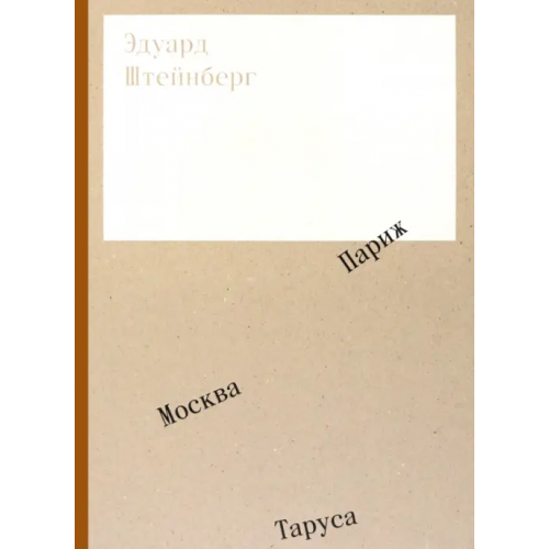 Третьяковская галерея Эдуард Штейнберг. Москва. Париж. Таруса Бодрова Мария, Юдкевич Татьяна, Маневич Галина