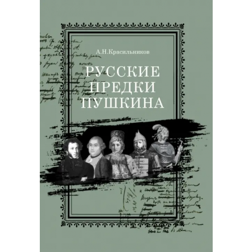 РуДа Русские предки Пушкина Красильников Андрей Николаевич
