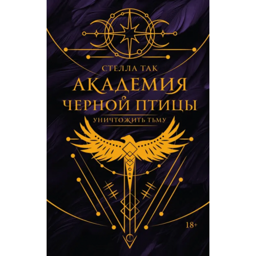 АСТ Академия Черной птицы. Уничтожить тьму Так Стелла
