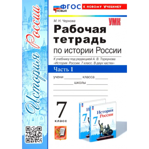 Экзамен История России. 7 класс. Рабочая тетрадь к учебнику под редакцией А.В. Торкунова. Часть 1 Чернова Марина Николаевна