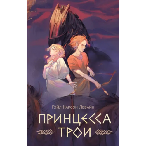 NoSugar Books Принцесса Трои Левайн Гейл Карсон