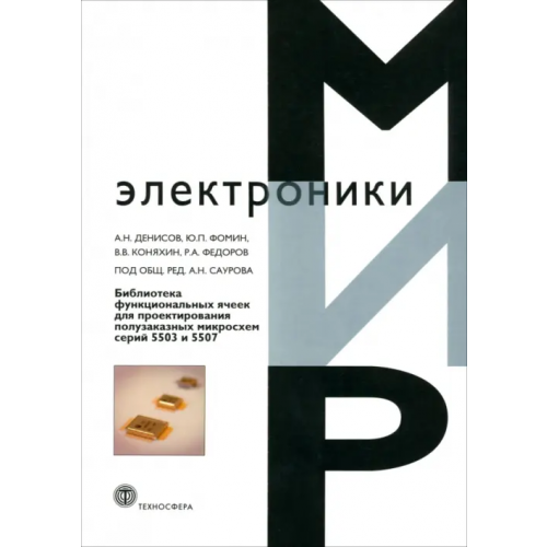 Техносфера Библиотека функциональных ячеек для проектирования полузаказных микросхем серий 5503 и 5507 Денисов Андрей Николаевич, Коняхин Валерий Вячеславович, Фомин Ю. П