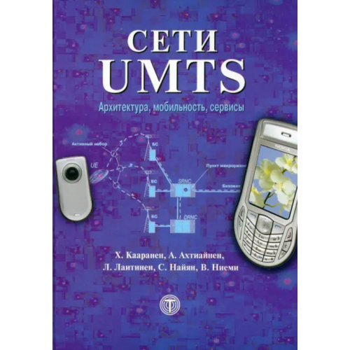 Техносфера Сети UMTS. Архитектура, мобильность и сервисы Кааранен Х., Ахтиайнен А., Лаитинен Л