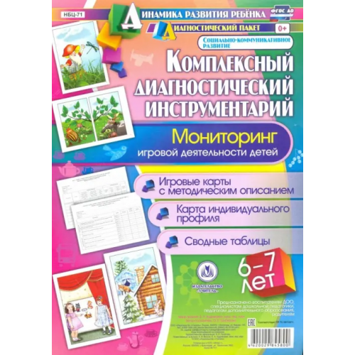 Учитель Комплексный диагностический инструментарий. Мониторинг игровой деятельности детей 6-7 лет. ФГОС ДО Балберова Оксана Борисовна