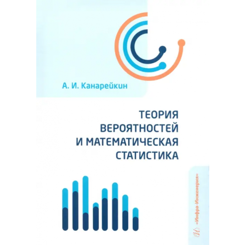 Инфра-Инженерия Теория вероятностей и математическая статистика Канарейкин Александр Иванович