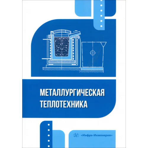 Инфра-Инженерия Металлургическая теплотехника Стрельников Игорь Анатольевич, Илларионов Илья Егорович, Пестриков Владимир Федорович