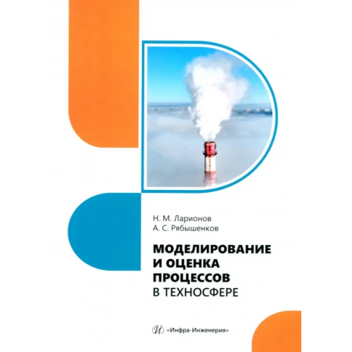 Инфра-Инженерия Моделирование и оценка процессов в техносфере Ларионов Николай Михайлович, Рябышенков Андрей Сергеевич