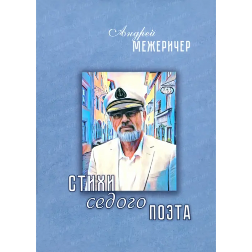 Четыре Стихи седого поэта Межеричер Андрей Игоревич