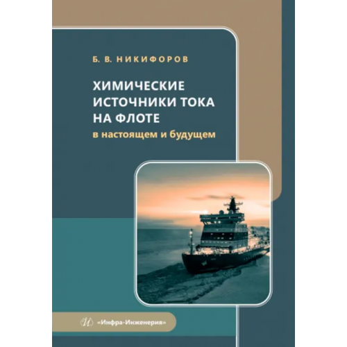 Инфра-Инженерия Химические источники тока на флоте в настоящем и будущем Никифоров Борис Владимирович