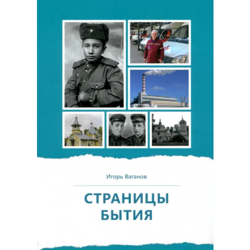 Родники Страницы бытия Ваганов Игорь Владимирович