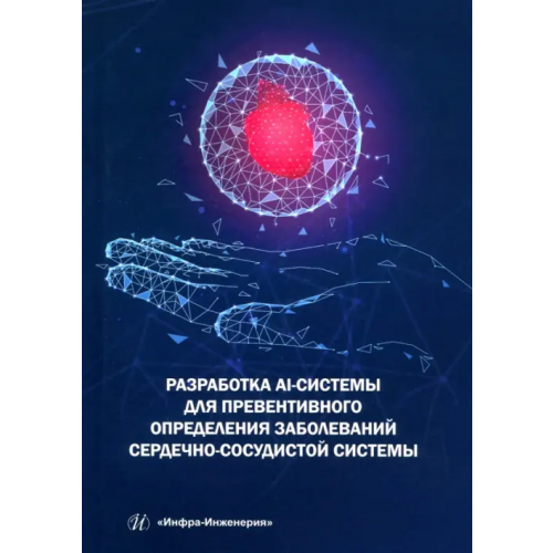 Инфра-Инженерия Разработка AI-системы для превентивного определения заболеваний сердечно-сосудистой системы Пылов Петр Андреевич, Дягилева Анна Владимировна, Майтак Роман Вячеславович