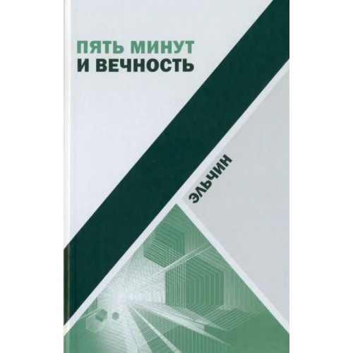 Центр книги Рудомино Пять минут и вечность. Рассказы Эльчин