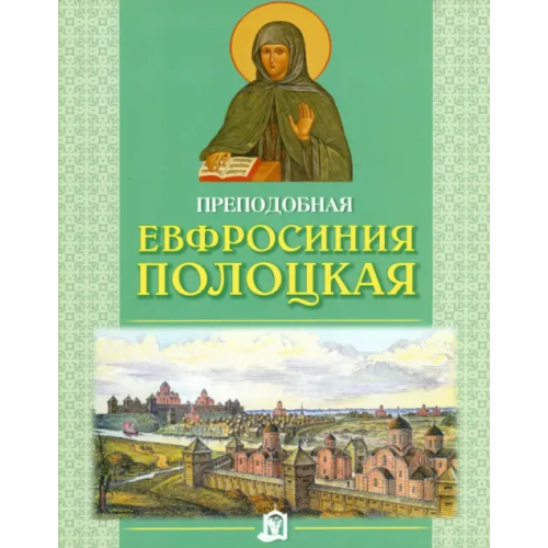 Белорусский Экзархат Преподобная Евфросиния Полоцкая