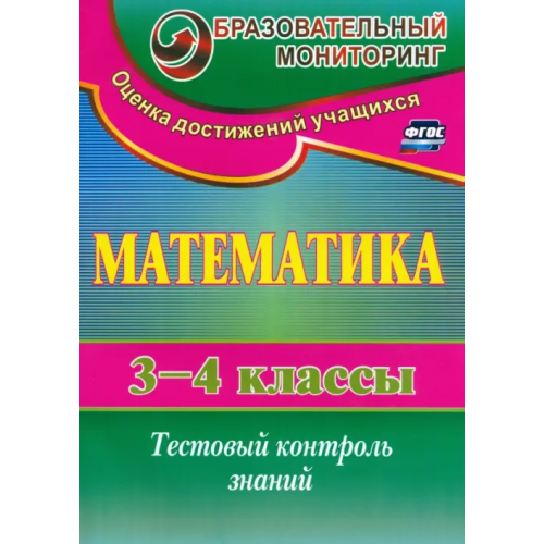 Учитель Математика. 3-4 класс. Тестовый контроль знаний. ФГОС Глинская Нелли Викторовна