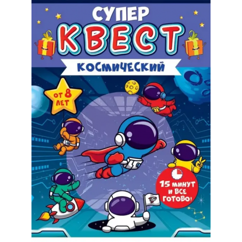 Горчаков Супер Квест Космический. От 8 лет