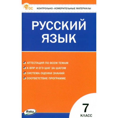 Вако Русский язык. 7 класс. Контрольно-измерительные материалы