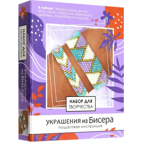 Оригами Набор для создания украшений из бисера. Геометрия цвета