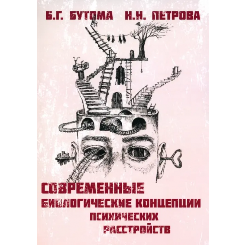 ИД Алеф-Пресс Современные биологические концепции психических расстройств Петрова Н. Н., Бутома Б. Г