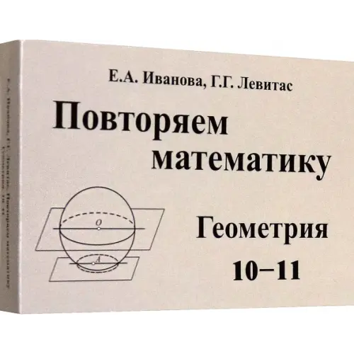 Илекса Повторяем математику. Геометрия. 10-11 классы. Комплект карточек. 60 штук Левитас Герман Григорьевич, Иванова Е. А