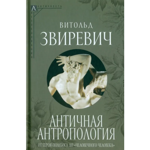 Альма-Матер Античная антропология Звиревич Витольд Титович