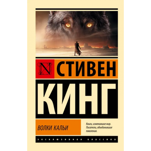 АСТ Волки Кальи Кинг Стивен