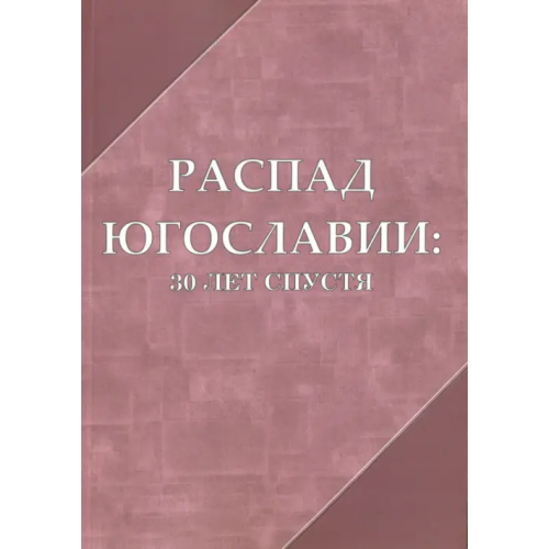 ИНИОН РАН Распад Югославии: 30 лет спустя Мартынова Марина Юрьевна, Белинский Андрей Викторович, Беблер А