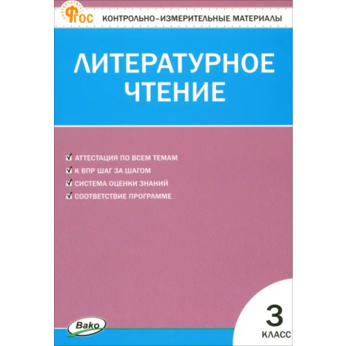Вако Литературное чтение. 3 класс. Контрольно-измерительные материалы