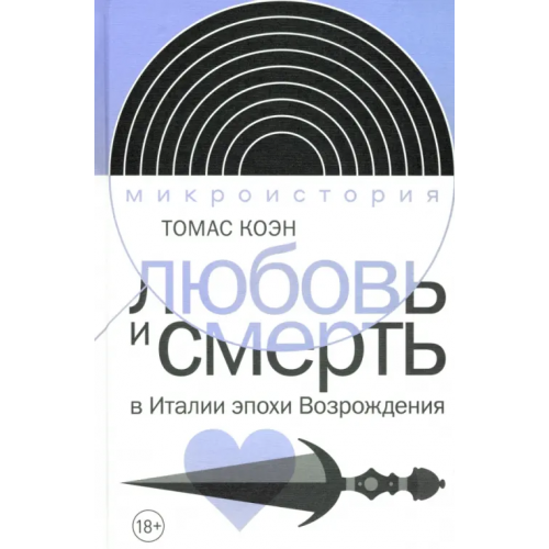 Новое литературное обозрение Любовь и смерть в Италии эпохи Возрождения
