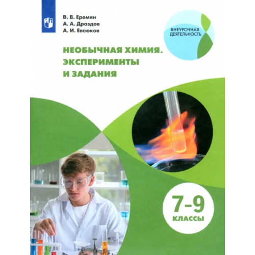 Просвещение Необычная химия. 7-8 классы. Задания и эксперименты Еремин Вадим Владимирович, Дроздов Андрей Анатольевич, Евсюков Александр Игоревич