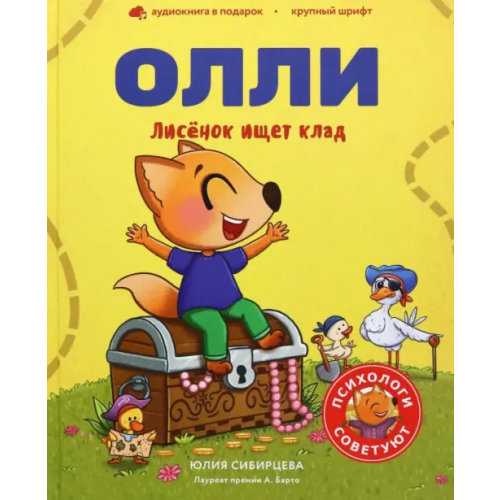 Томпсон Лисенок Олли ищет клад Сибирцева Юлия