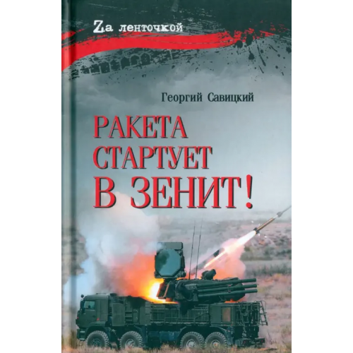 Вече Ракета стартует в зенит! Савицкий Георгий