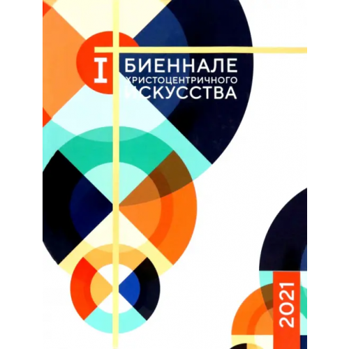 ИД Познание Каталог 1-й Биеннале христоцентричного искусства Митрополит Иларион (Алфеев)