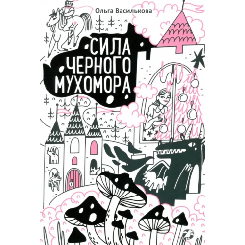 Белая ворона / Альбус корвус Сила черного мухомора Василькова Ольга