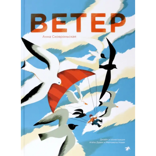 Белая ворона / Альбус корвус Ветер Сковроньская Анна