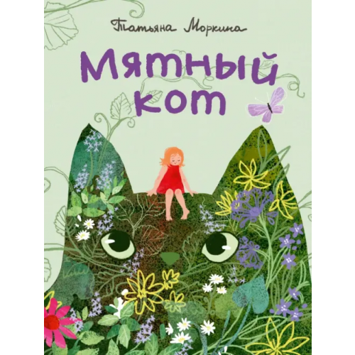 НИГМА Мятный кот Моркина Татьяна Вячеславовна
